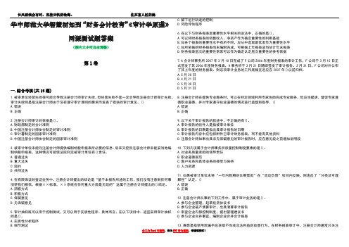 华中师范大学智慧树知到“财务会计教育”《审计学原理》网课测试题答案4