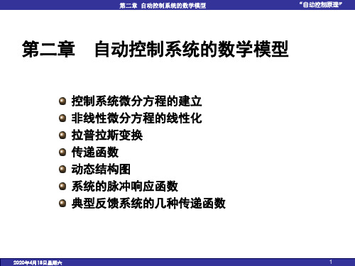 自控原理第二章自动控制系统的数学模型