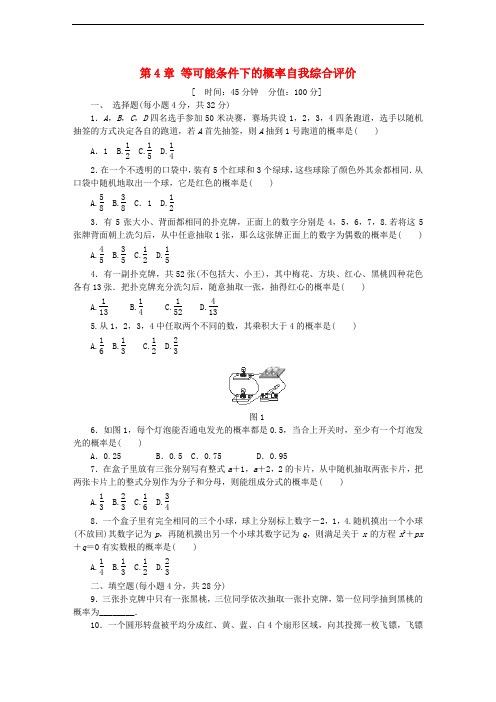 九年级数学上册 第4章 等可能条件下的概率自我综合评价(含解析)(新版)苏科版