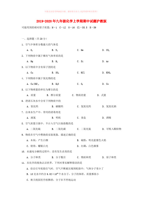 2019-2020年九年级化学上学期期中试题沪教版