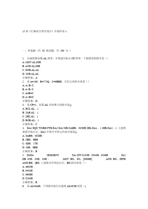 电子科大15春《汇编语言程序设计》在线作业1答案