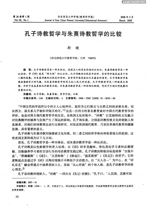 孔子诗教哲学与朱熹诗教哲学的比较