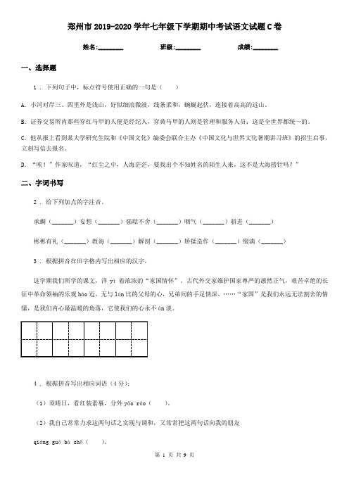 郑州市2019-2020学年七年级下学期期中考试语文试题C卷