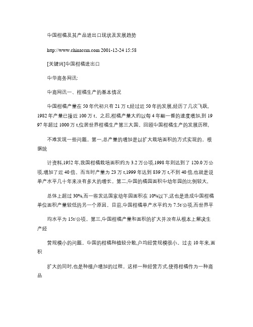 中国柑橘及其产品进出口现状及发展趋势.