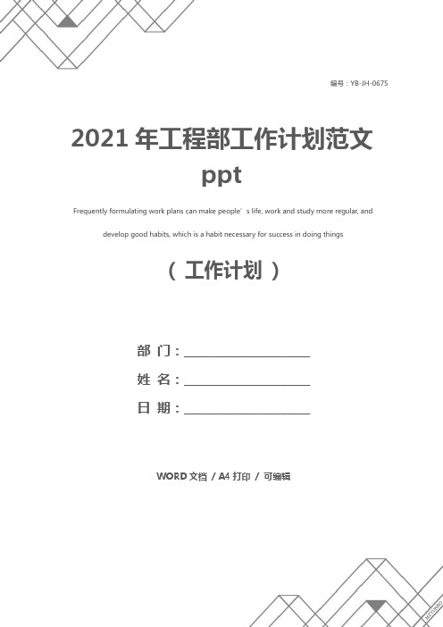 2021年工程部工作计划范文ppt