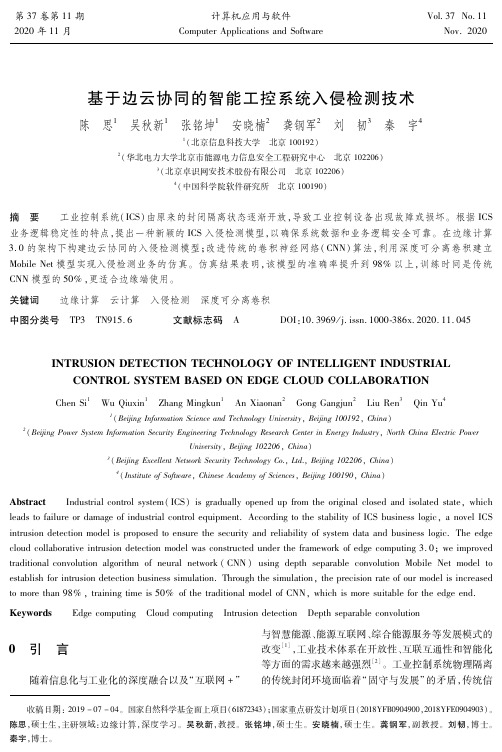 基于边云协同的智能工控系统入侵检测技术