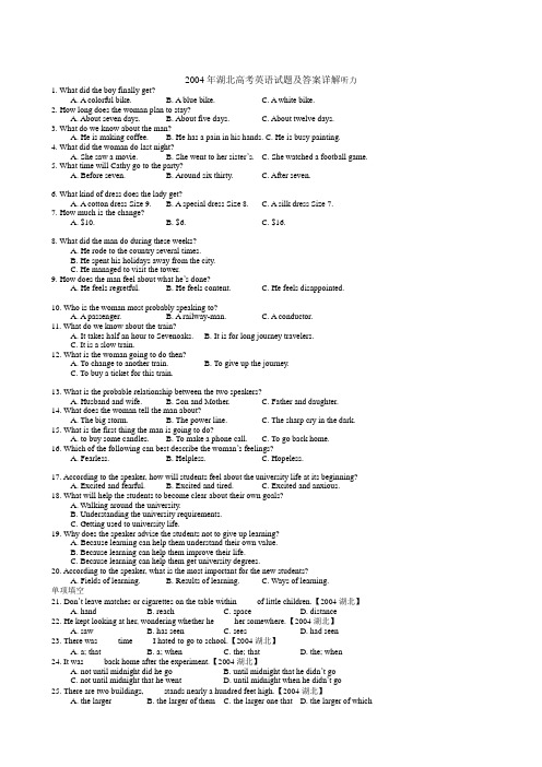 2004年湖北高考英语试题及答案详解