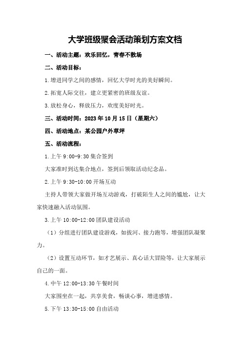 大学班级聚会活动策划方案文档