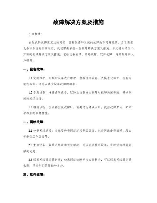 故障解决方案及措施