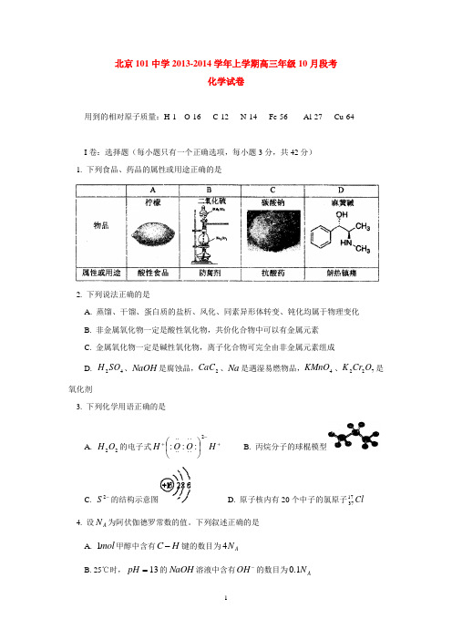 北京101中学2013-2014学年上学期高三年级10月段考化学试卷 后有答案