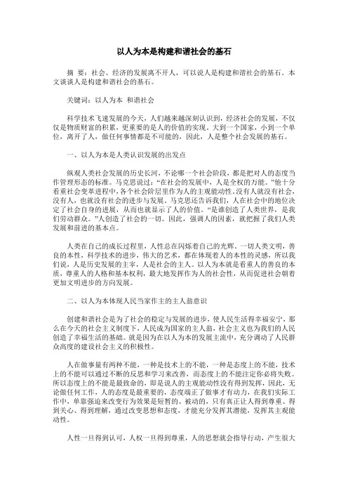 以人为本是构建和谐社会的基石