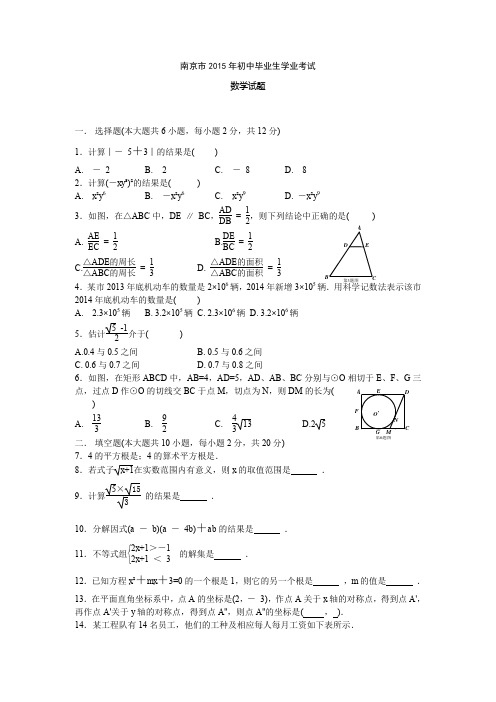 北师大版九年级下册数学J0036--2015南京市中考数学试卷