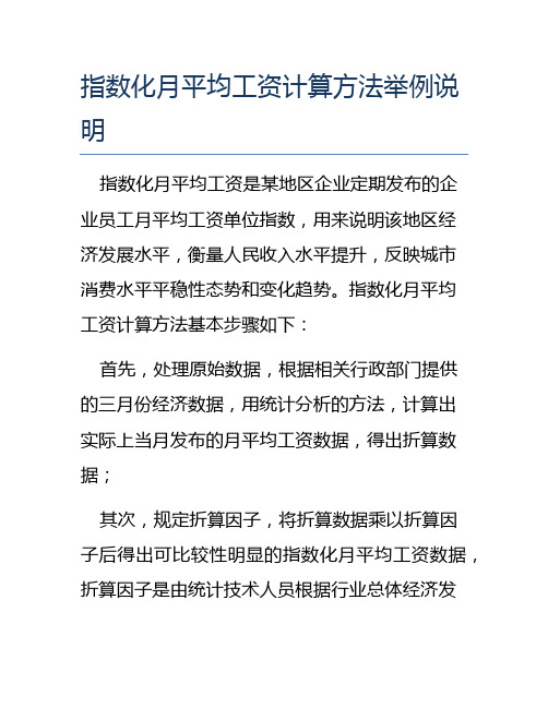 指数化月平均工资计算方法举例说明