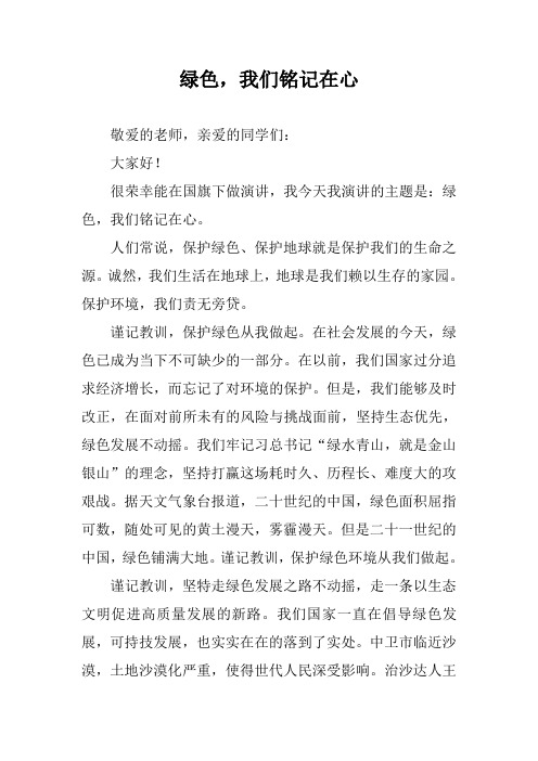 优质绿色生态演讲稿：绿色,我们铭记在心