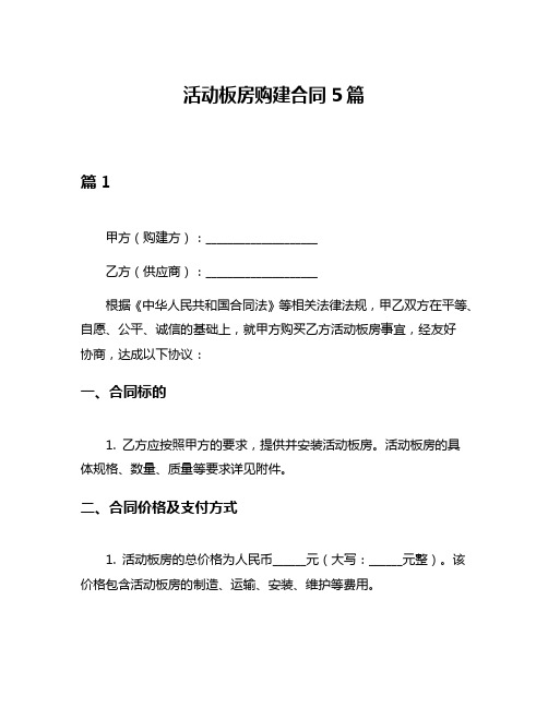 活动板房购建合同5篇