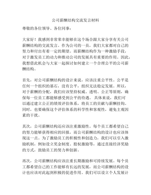 公司薪酬结构交流发言材料