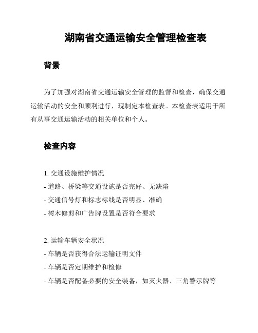 湖南省交通运输安全管理检查表