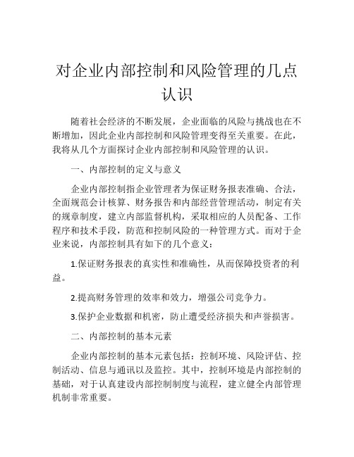 对企业内部控制和风险管理的几点认识