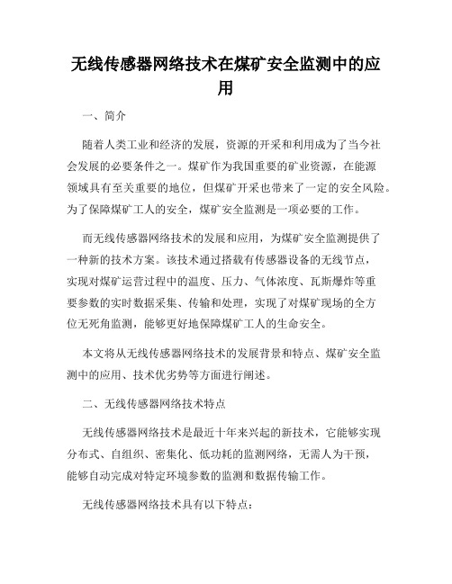 无线传感器网络技术在煤矿安全监测中的应用