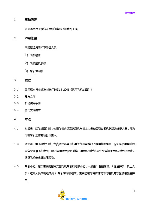 MS02.003 牵引飞机的规定【大东航放行考试】