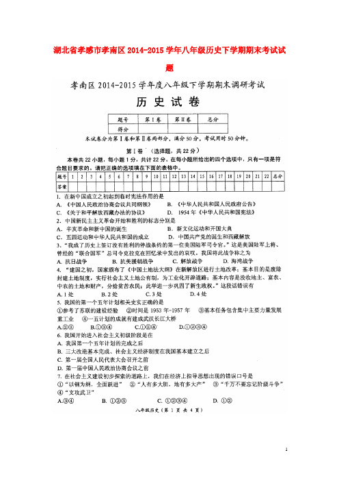 湖北省孝感市孝南区八年级历史下学期期末考试试题(扫