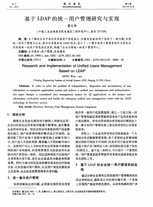 基于LDAP的统一用户管理研究与实现