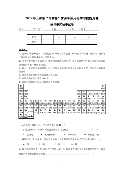 2005年上海市青少年“白猫杯”《生活中化学》知识竞赛闵行区初中组初赛