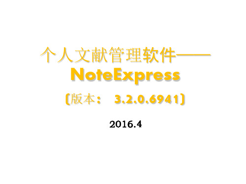 NoteExpress使用