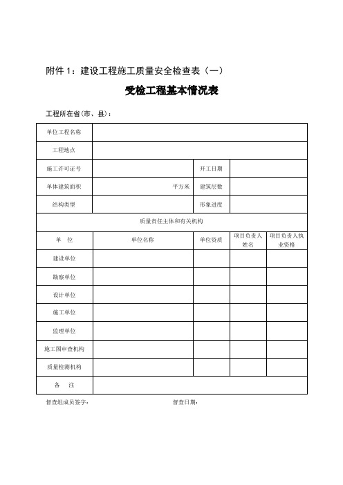 建设工程施工质量安全检查表