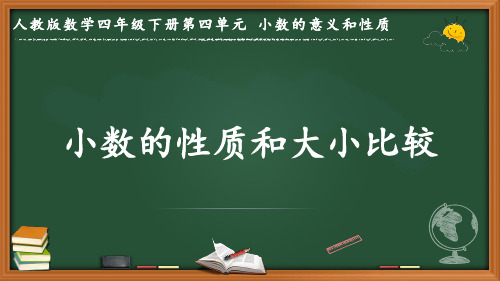 最新人教版数学四年级下册第四单元 小数的意义和性质《小数的性质和大小比较》优质课件