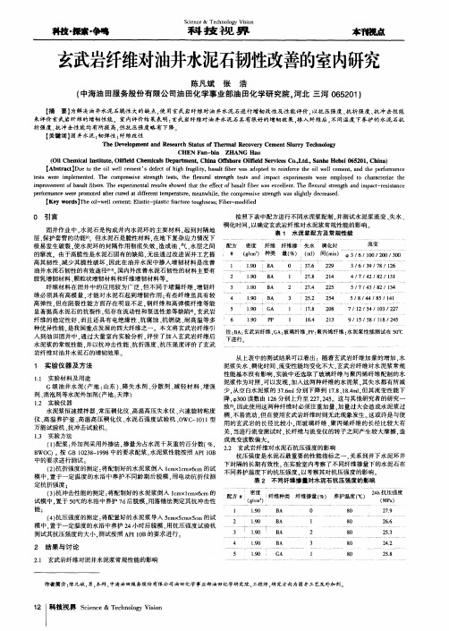 玄武岩纤维对油井水泥石韧性改善的室内研究