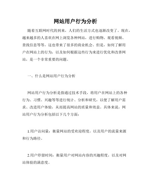 网站用户行为分析