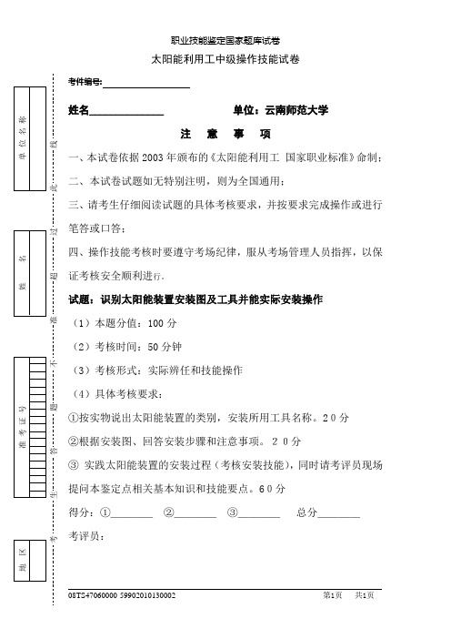 太阳能利用工中级技能试卷A(云南师大2010)