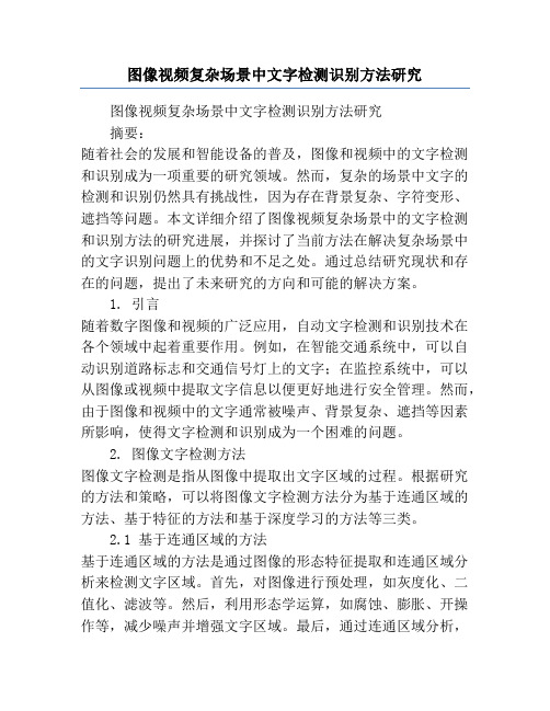 图像视频复杂场景中文字检测识别方法研究