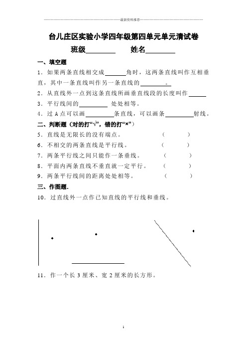 小学四年级垂直与平行练习题精编版