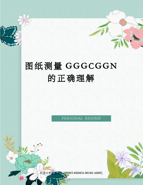 图纸测量GGGCGGN的正确理解