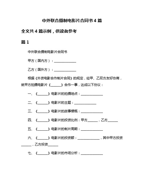 中外联合摄制电影片合同书4篇