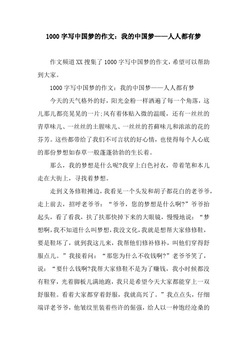 1000字写中国梦的作文：我的中国梦——人人都有梦