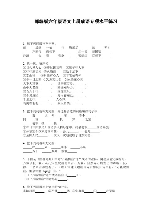 部编版六年级语文上册成语专项水平练习