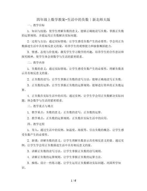 四年级上数学教案-生活中的负数∣新北师大版