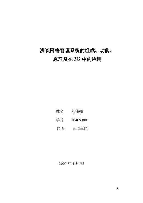 浅谈网络管理系统的组成、功能、原理及其在3G中的应用