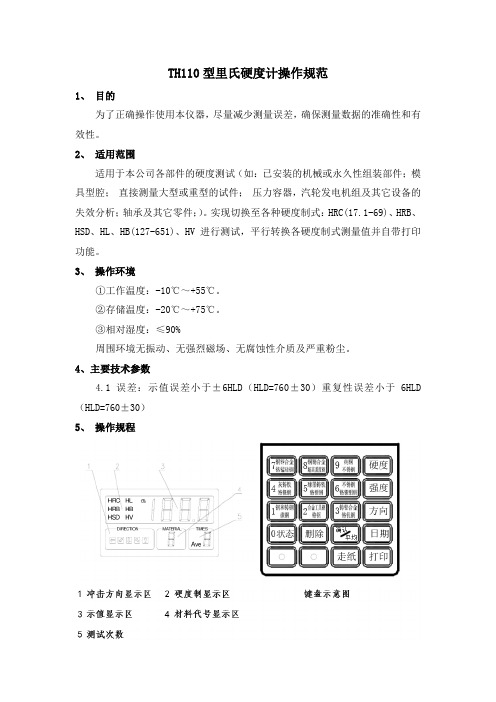 里氏硬度计操作规范