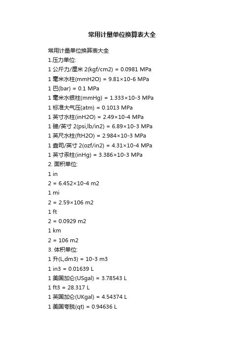 常用计量单位换算表大全