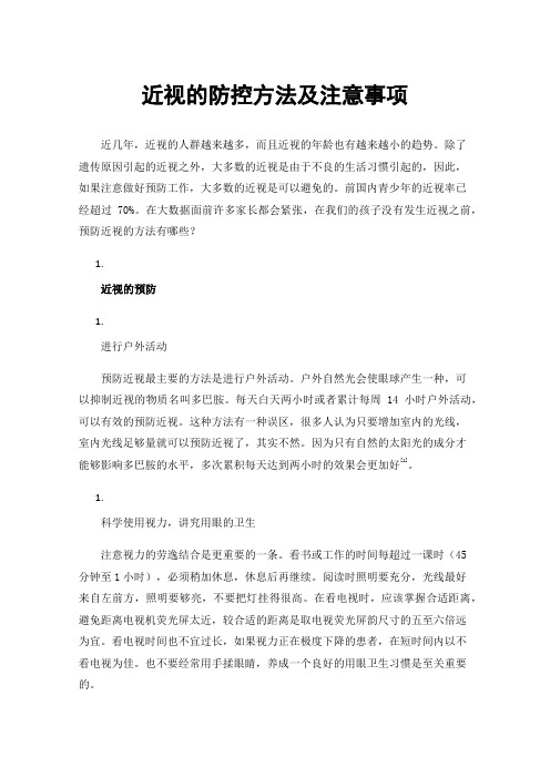 近视的防控方法及注意事项