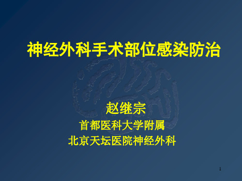 神经外科手术部位感染防治ppt演示课件