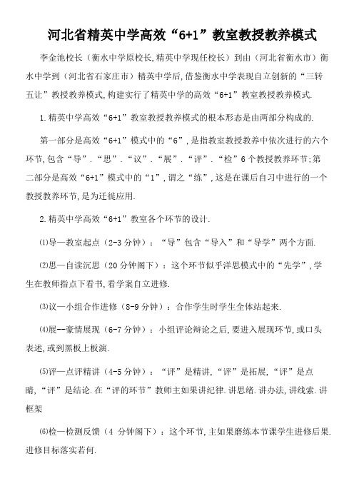 河北省精英中学高效“6+1”课堂教学模式