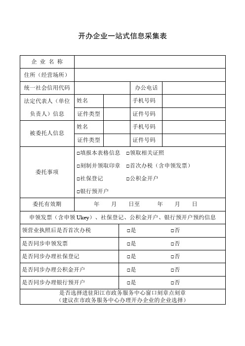 开办企业一站式信息采集表【模板】