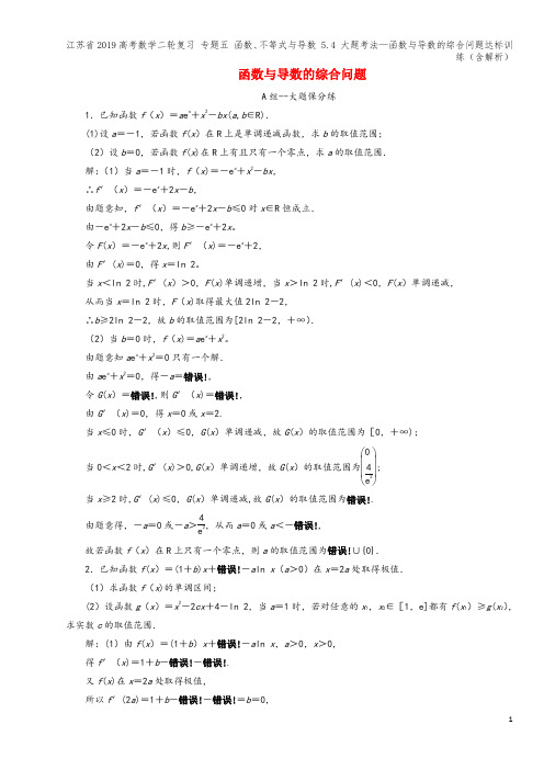 江苏省2019高考数学二轮复习 专题五 函数、不等式与导数 5.4 大题考法—函数与导数的综合问题达