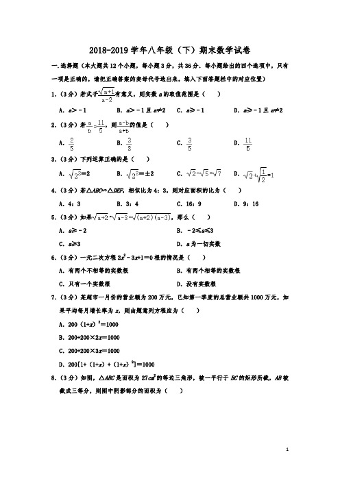 山东省泰安市泰山区2018-2019学年八年级(下)期末数学试卷  解析版