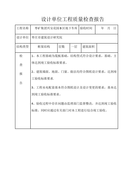 设计单位工程质量检查报告